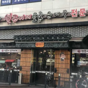 얼큰이네토종순대국전문점 리뷰 사진