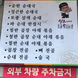 얼큰이네토종순대국전문점 리뷰 사진