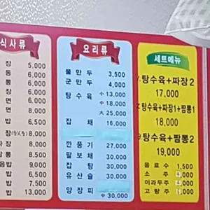영동반점 리뷰 사진