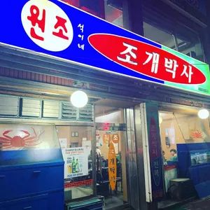 석이네 조개박사 리뷰 사진