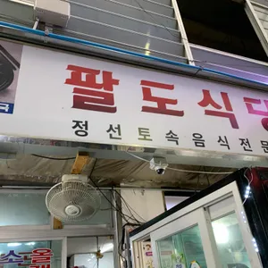 팔도식당 리뷰 사진