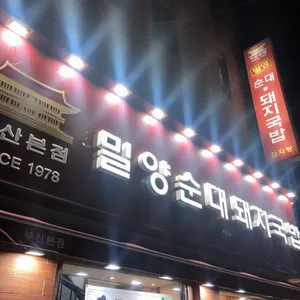 밀양순대돼지국밥 리뷰 사진