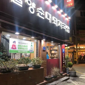 밀양순대돼지국밥 리뷰 사진