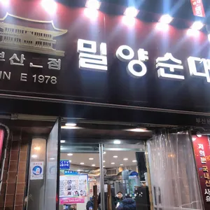 밀양순대돼지국밥 리뷰 사진