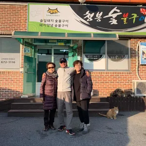 청봉숯불구이 리뷰 사진