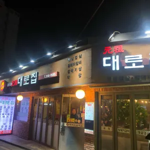 대로집 리뷰 사진
