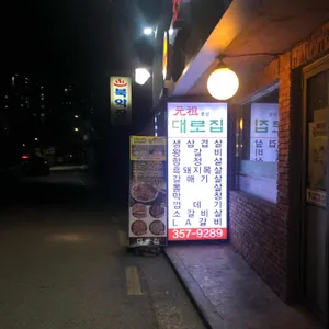 대로집 리뷰 사진