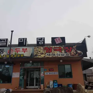 가마솥황골마당 리뷰 사진