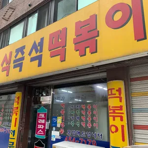 크레파스 분식 리뷰 사진