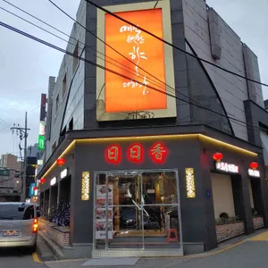 일일향 리뷰 사진
