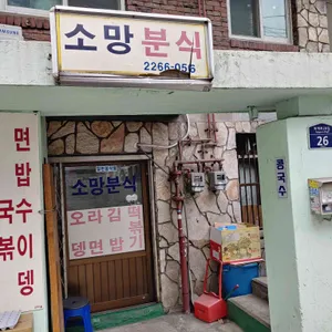 소망분식 리뷰 사진