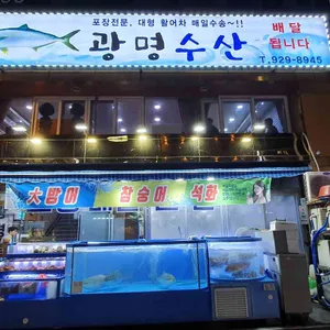 광명수산 리뷰 사진