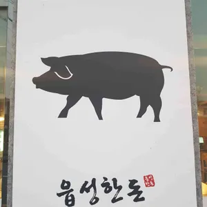 읍성한돈 리뷰 사진