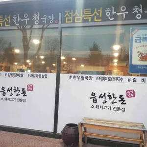 읍성한돈 리뷰 사진