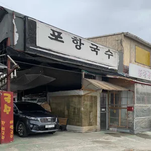 포항국수 리뷰 사진
