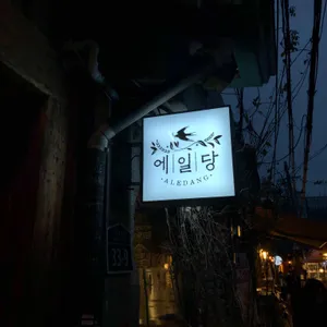 에일당 리뷰 사진