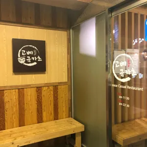 고베규카츠 리뷰 사진