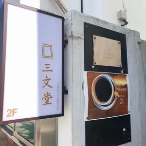 삼문당 커피로스터 리뷰 사진