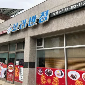 보라반점 리뷰 사진