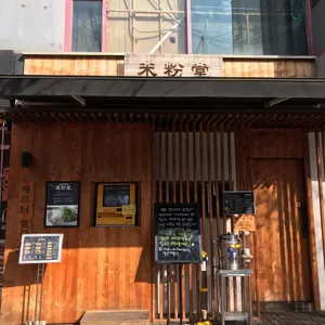 미분당 리뷰 사진