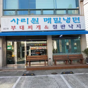 사리원 리뷰 사진