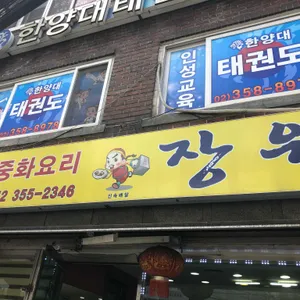 장원 리뷰 사진