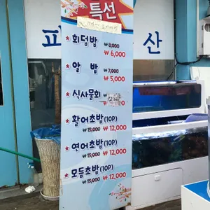 파도수산 리뷰 사진