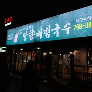 망향 비빔국수 리뷰 사진