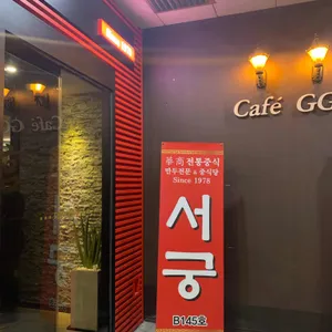 서궁 리뷰 사진