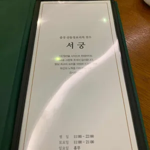 서궁 리뷰 사진
