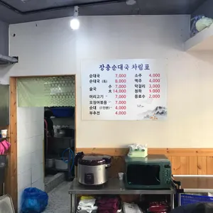 장충순대국 리뷰 사진