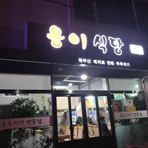 용이식당 리뷰 사진