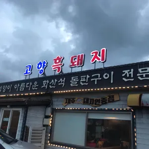 고향흑돼지 리뷰 사진