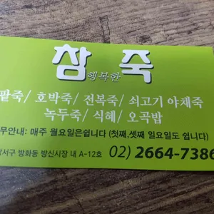 참행복한죽 리뷰 사진