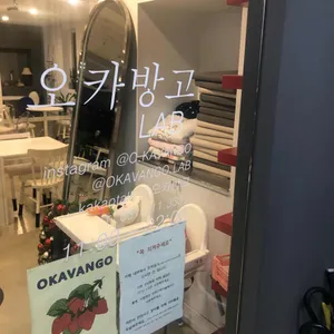 오카방고 LAB 리뷰 사진
