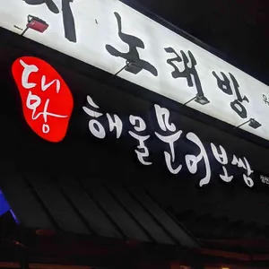대왕해물문어보쌈 리뷰 사진