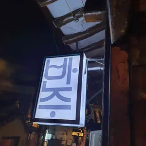 반주 리뷰 사진