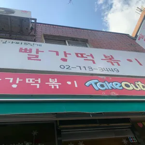 빨강떡볶이 리뷰 사진