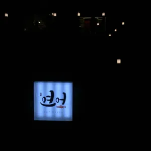 애월연어 리뷰 사진