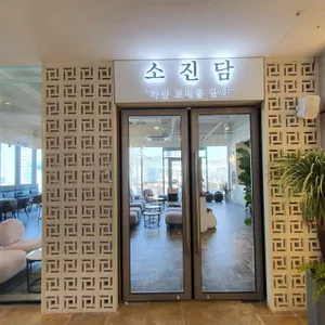 소진담 리뷰 사진