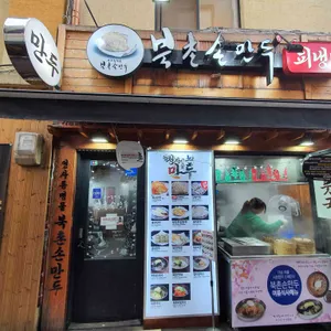 북촌손만두 리뷰 사진