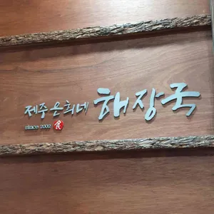 제주은희네해장국 리뷰 사진