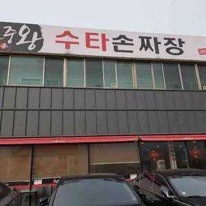 수타 왕중왕 손짜장 리뷰 사진