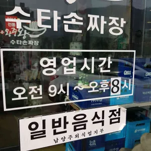 수타 왕중왕 손짜장 리뷰 사진