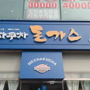 메차쿠차 리뷰 사진