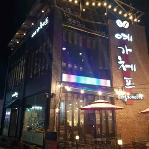 예가체프 리뷰 사진