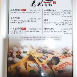 스시웨이 리뷰 사진