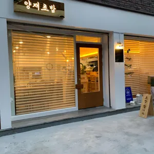 양재초밥 리뷰 사진