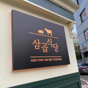 삼곱식당  리뷰 사진