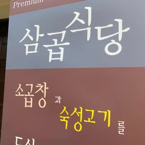 삼곱식당  리뷰 사진